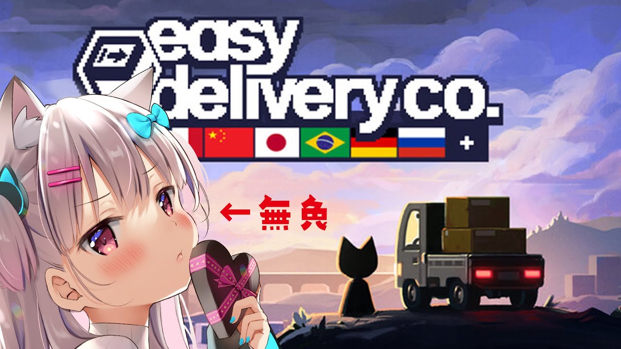 【閲覧注意】無免許の猫が配達するとこうなるEasy Delivery Co【#えりなま 】