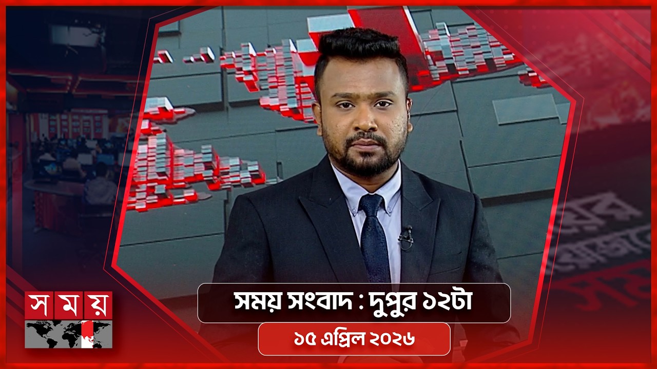 সময় সংবাদ | দুপুর ১২টা | ১৫ এপ্রিল ২০২৬ | Somoy TV Bulletin 12pm | Latest Bangladeshi News