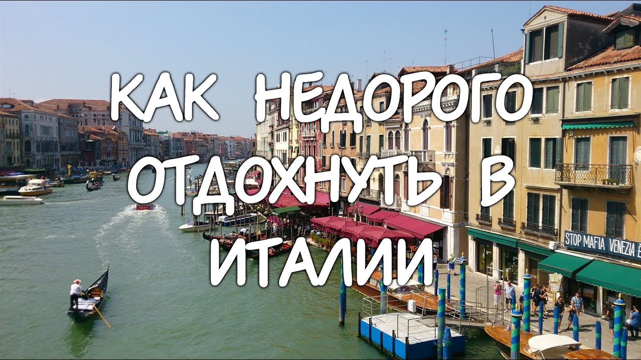 Как НЕДОРОГО отдохнуть в Италии 🇮🇹 | Практические Советы | 25 часов в сутках