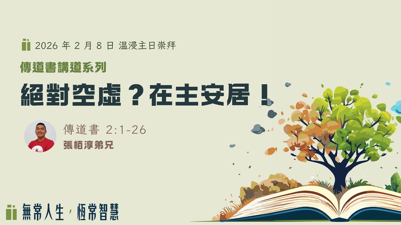 2026年2月8日粵語堂主日崇拜