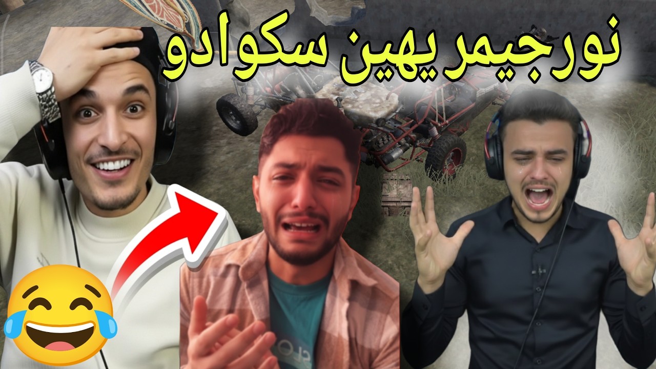 نورجيمر يهين سكوادو 😅🔥