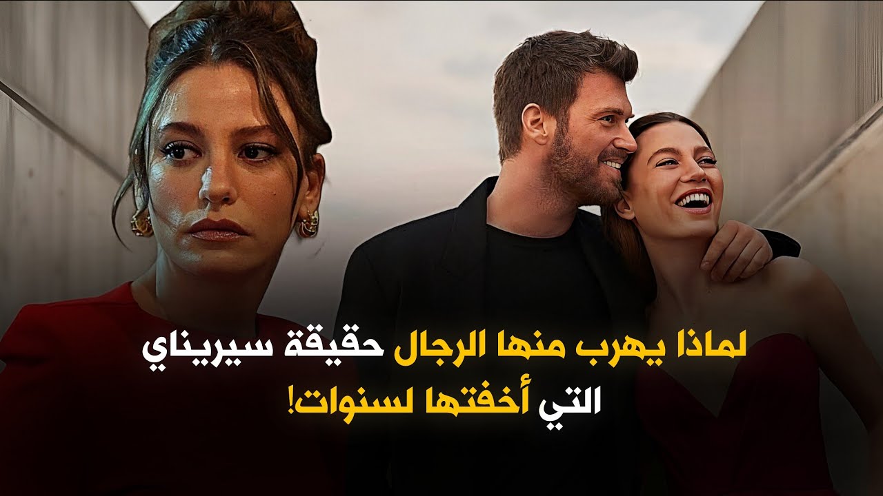 سر القصة المدهشة و المثيرة للممثلة التركية الجريئة سريناي ساريكايا Serenay Sarikaya ؟!