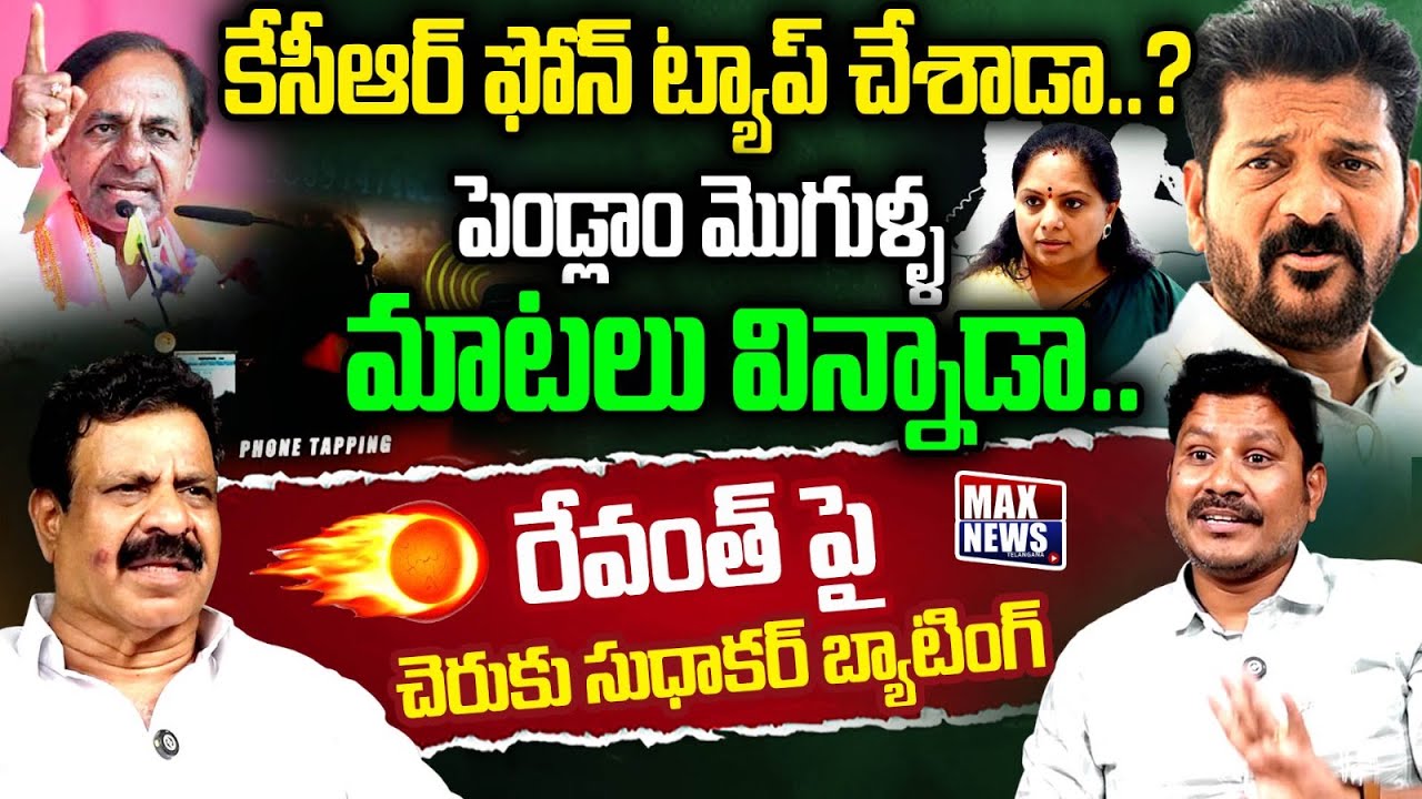 కేసీఆర్ ఫోన్ ట్యాప్ చేశాడా..? | Cheruku Sudhakar Clarity on KCR Phone Tapping Issue | MAX News