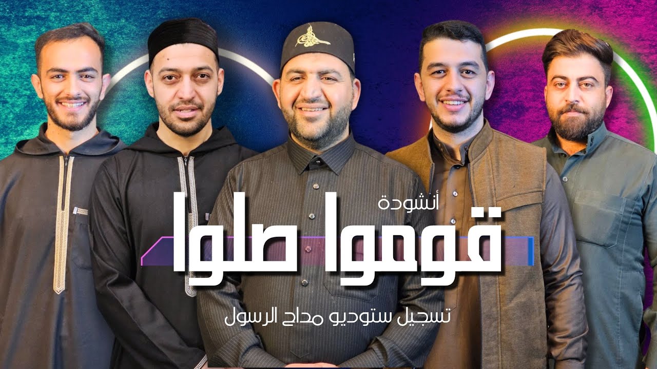 "نداء الفجر: انشودة قوموا صلوا الفجر بين" - صوت رمضاني يحث على العبادة والتأمل 
