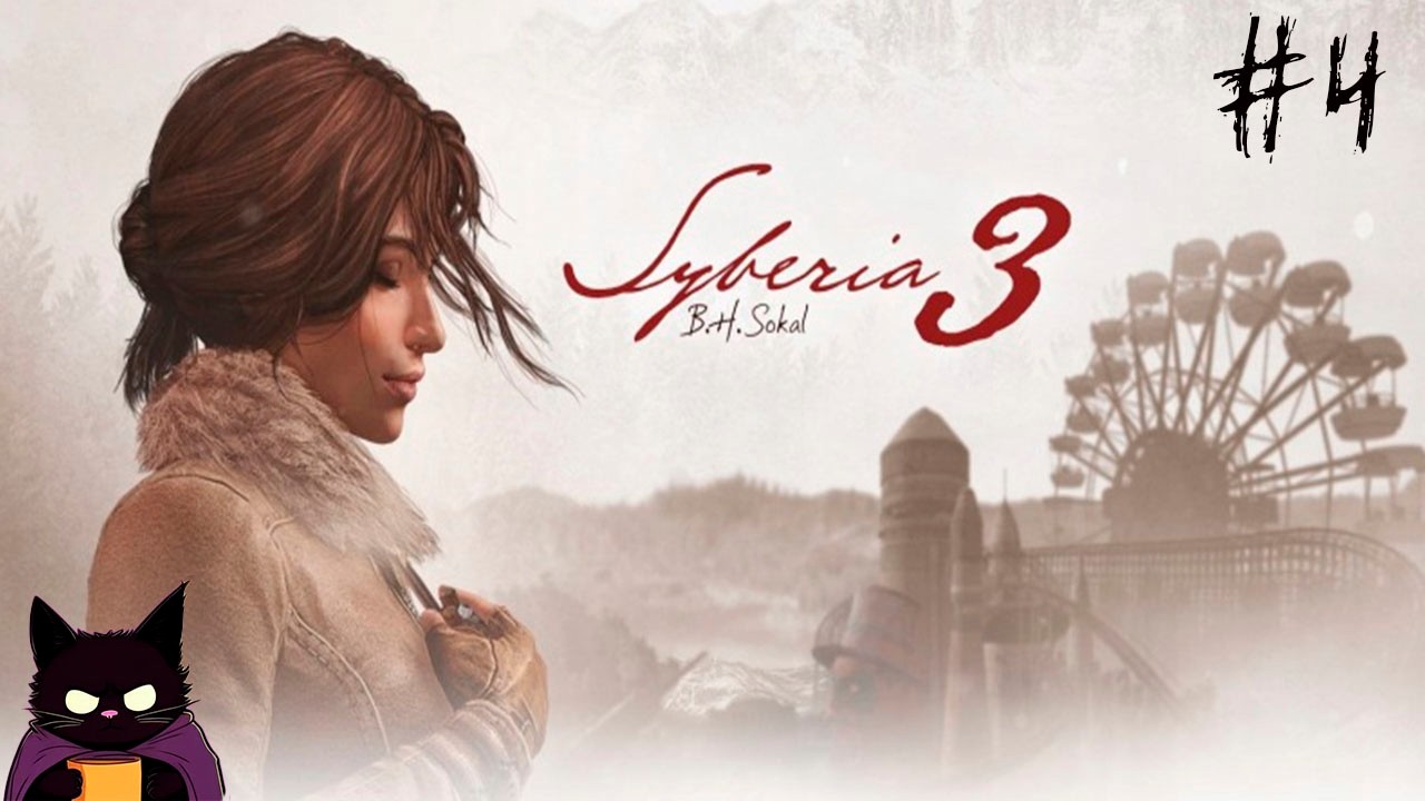 ОХ УЖ ЭТОТ УГОЛЬ ♦ Syberia 3#4