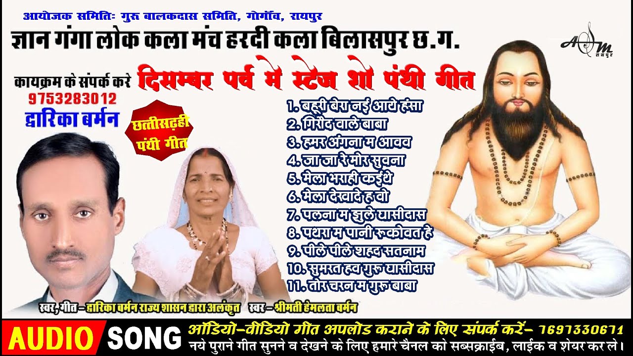 Panthi Bhajan Song || Ft. Dwarika Barman || Gyan Ganga Cg Panthi Hits Songs || Orchestra State Show