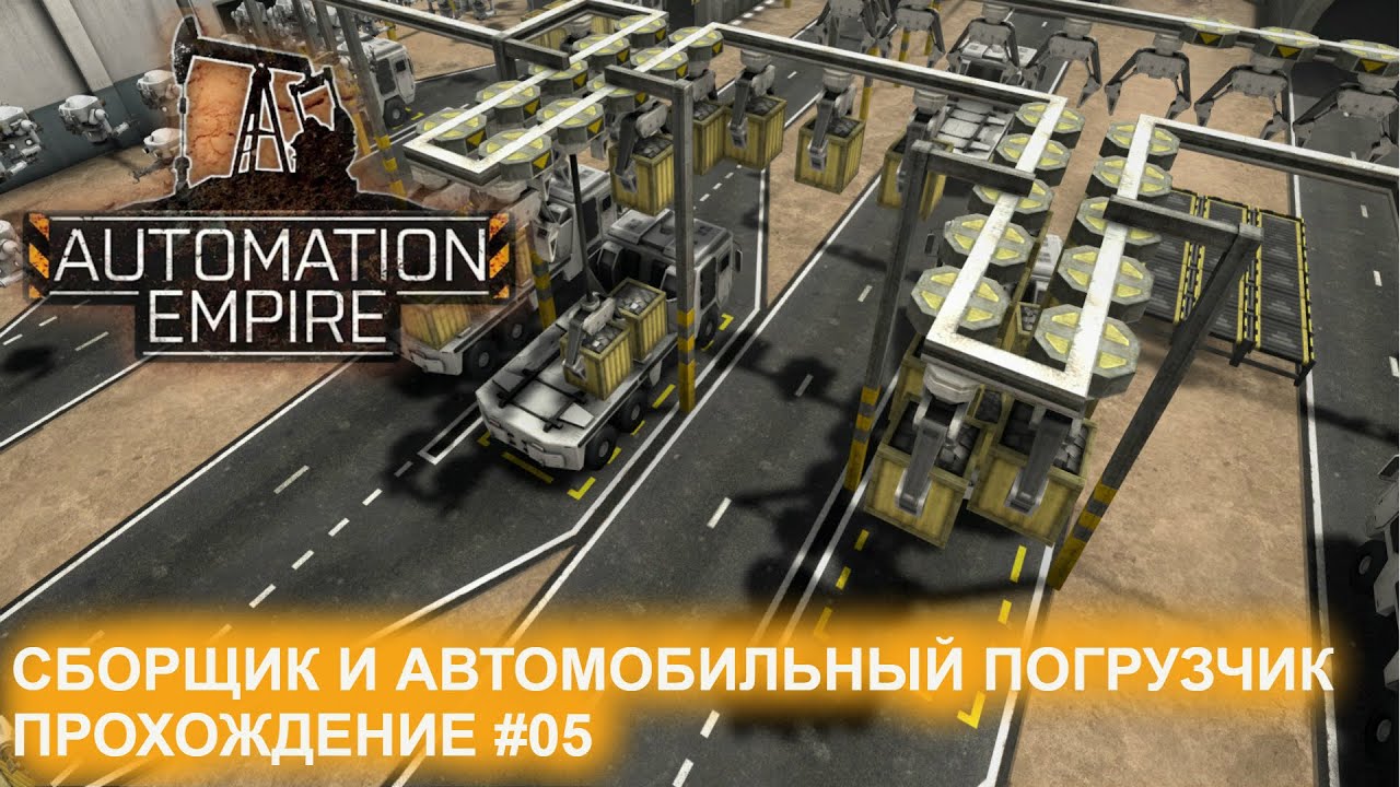 Сборщик и Автомобильный погрузчик. Установка и использование. Прохождение_05. Automation Empire