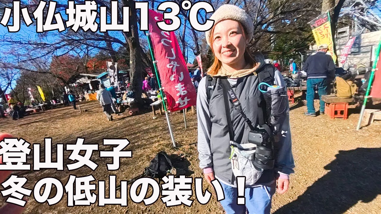冬の低山何着たらわからない人必見！小仏城山で服装チェックした！