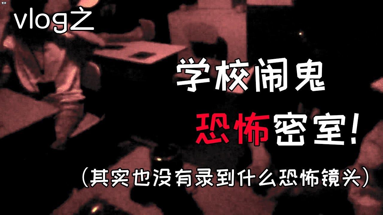 进了一所闹鬼的学校qwq，被吓得好惨！！