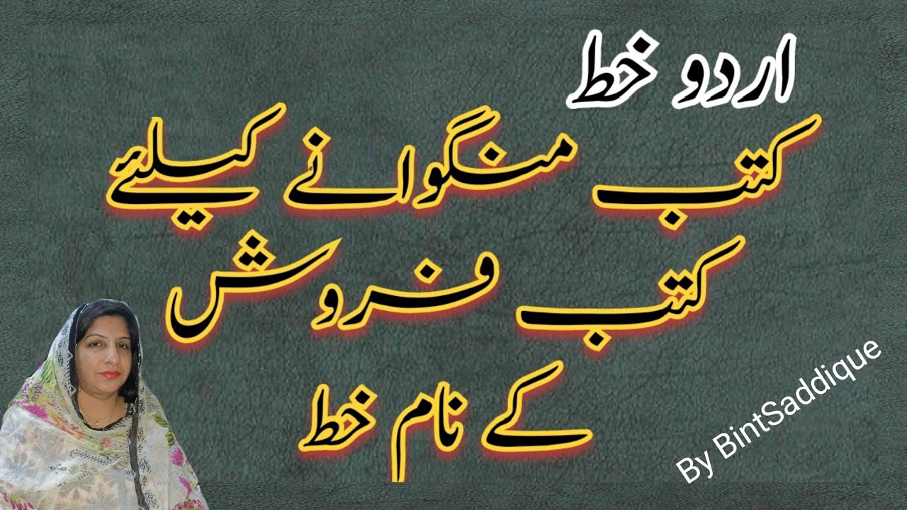 کتب منگوا نے کے لیۓ کتب فروش کے نام خط | Letter In Urdu To Book Saller | Assan Letter In Urdu |