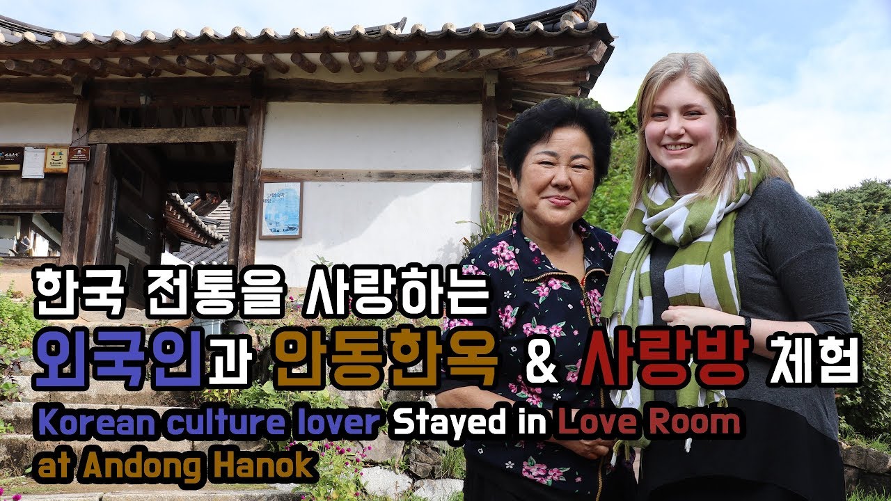 한국을 사랑하는 외국인 안동 한옥 고택 사랑방 체험 [외국인코리아]