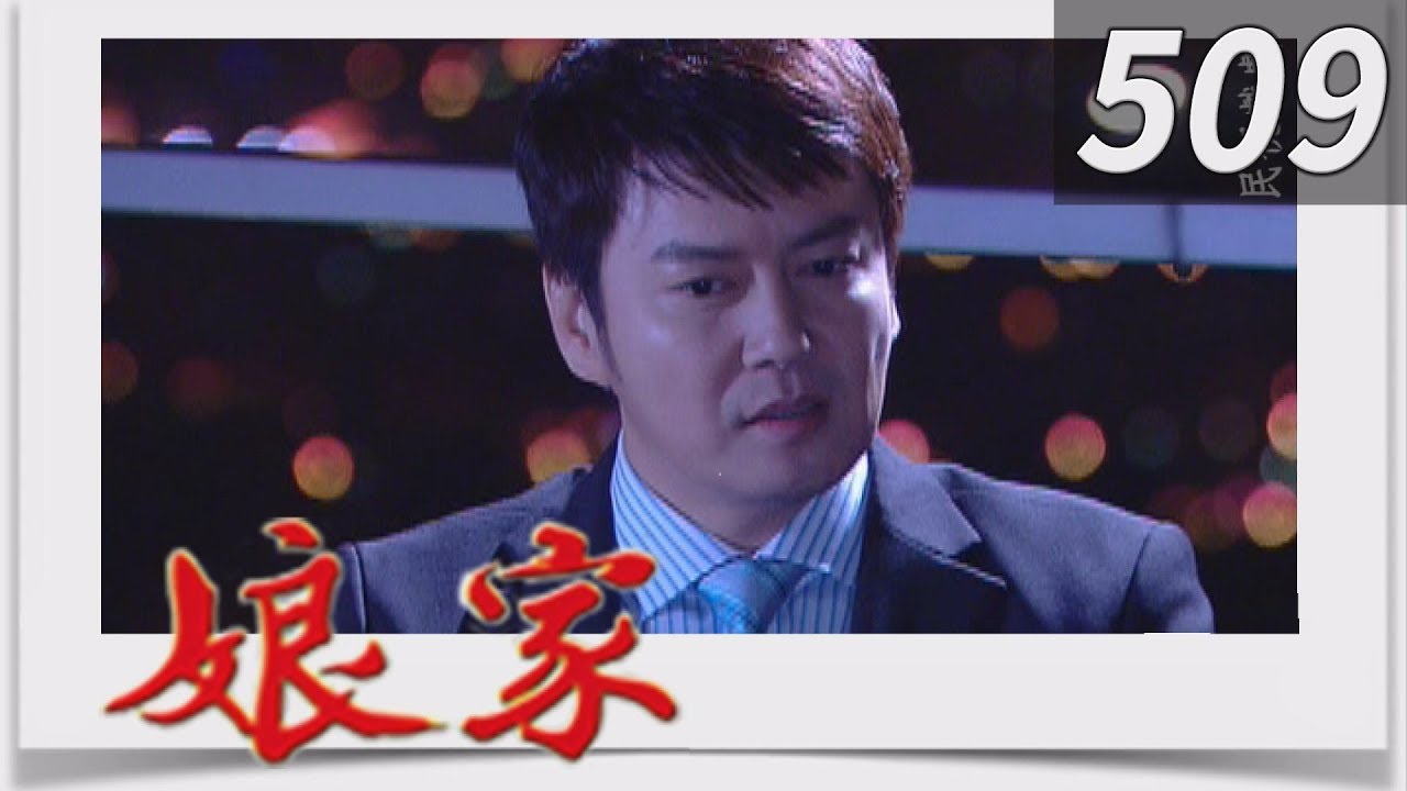 娘家 EP509