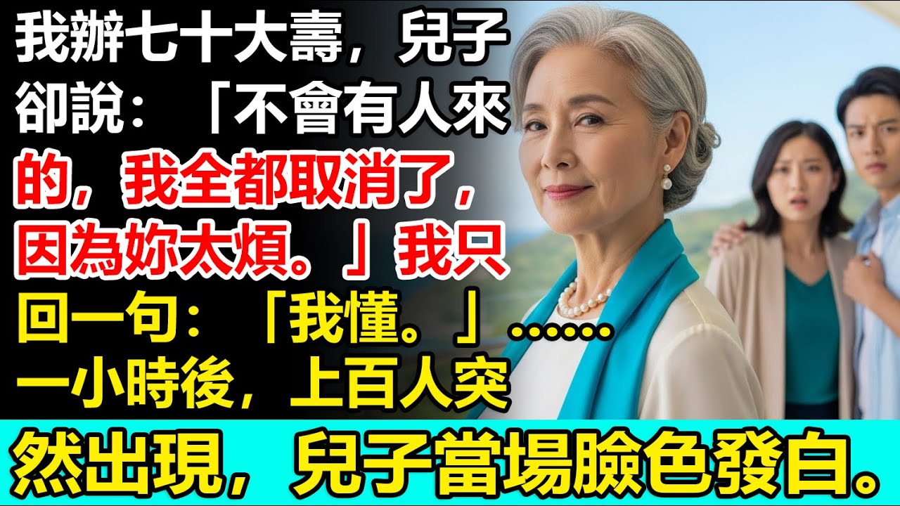 我辦七十大壽，兒子卻說：「不會有人來的，我全都取消了，因為妳太煩。」我只回一句：「我懂。」……一小時後，上百人突然出現，兒子當場臉色發白。【婆媳真相】【真實報應】