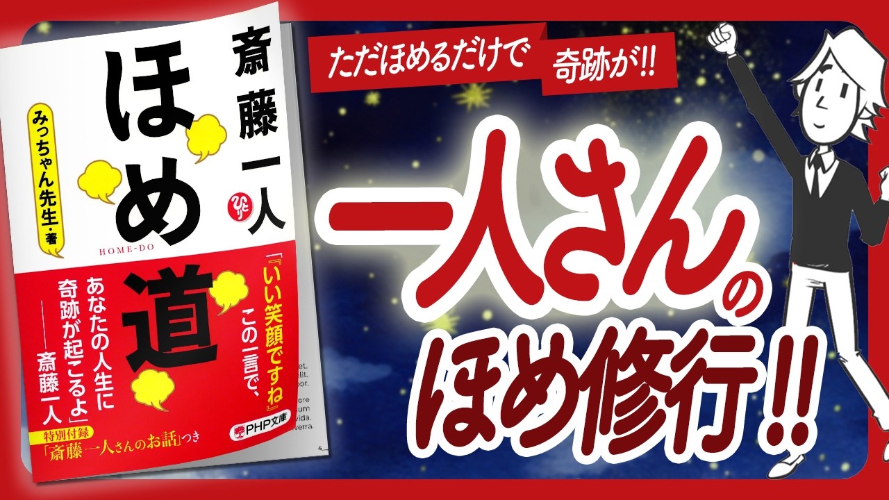 🌈ほめるほど世界が変わる🌈 "斎藤一人 ほめ道" をご紹介します！【みっちゃん先生の本：引き寄せ・潜在意識・スピリチュアル・自己啓発などの本をハピ研がご紹介】