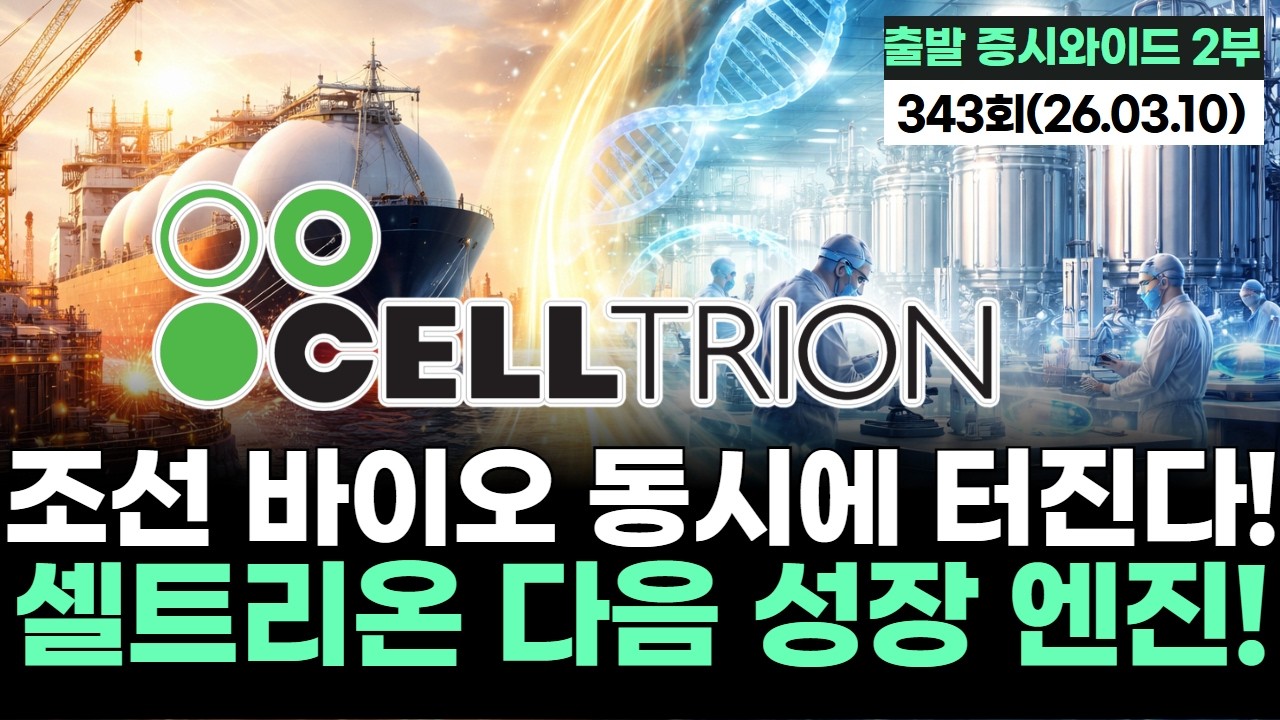 “조선 바이오 동시에 터진다! 셀트리온 다음 성장 엔진!
