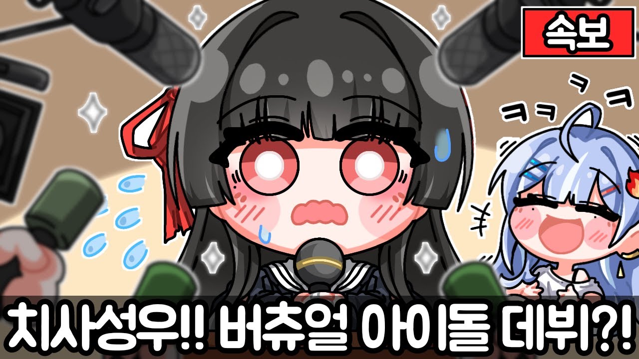 명조 치사성우님 방송 데뷔한답니다~!! 여러분!!! ㅋㅋㅋ w. 치사성우님
