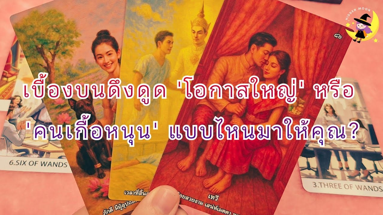 เบื้องบนเปิดทาง! ออร่าคุณตอนนี้กำลังดึงดูด 'คนอุปถัมภ์' หรือ 'โอกาสใหญ่' กันแน่? | Random Tarot