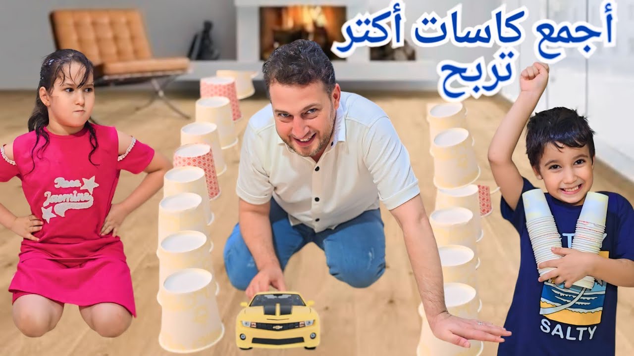 الرقم يلي بتوصل عليه السيارة بياخدو كاسات أول واحد بيخلص بفوز