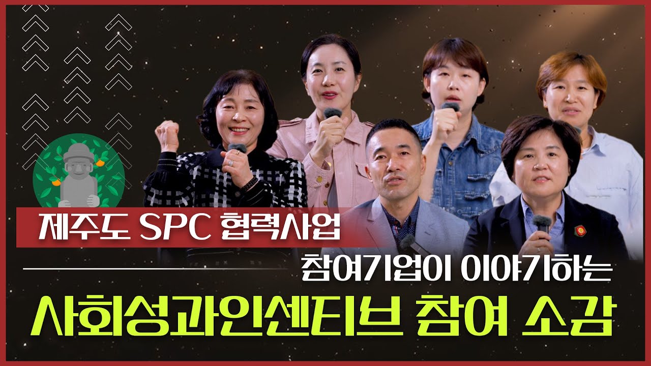 [CSES NOW] 제주 사회성과인센티브 사업 참여 기업이 말하는 SPC는?!