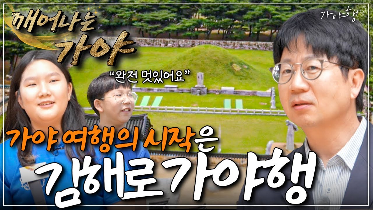 [특집 다큐] 깨어나는 가야 - 가야행-김해