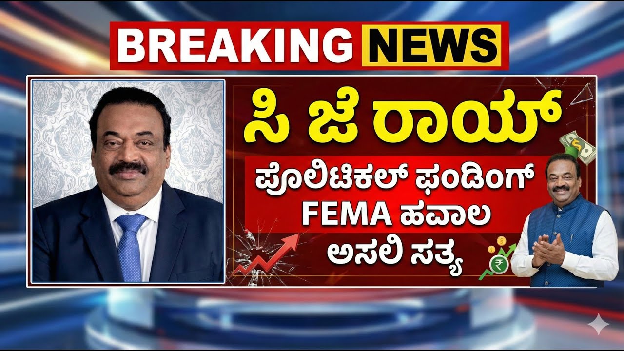 ಸಿ ಜೆ ರಾಯ್ಪೊಲಿಟಿಕಲ್ ಫಂಡಿಂಗ್ FEMA ಹವಾಲ  ಅಸಲಿ ಸತ್ಯ