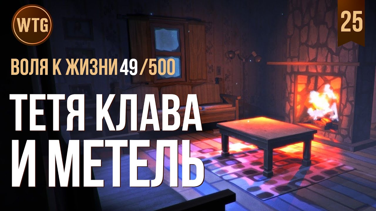The Long Dark ✷ Незваный Гость ✷ Пепельный Каньон ✷ Дом поселенца
