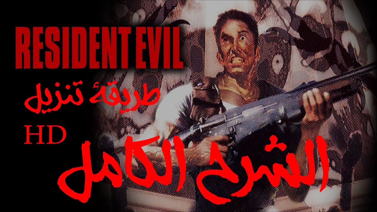 Resident Evil 1 (1996) HD: Полное руководство по загрузке игры