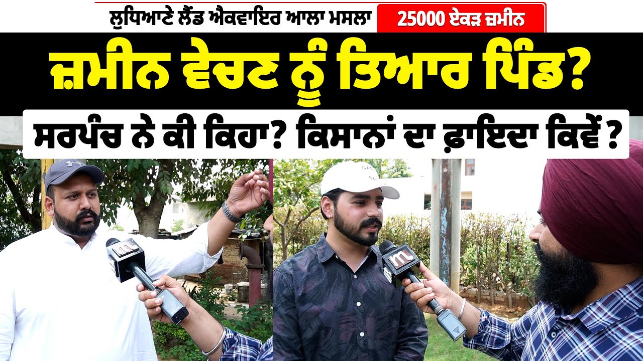 ਜ਼ਮੀਨ ਵੇਚਣ ਨੂੰ ਤਿਆਰ ਪਿੰਡ! ਕੀ ਰੇਟ 'ਚ ਸੌਦਾ ਚੱਲ ਰਿਹਾ? Ludhiana Land ਐਕਵਾਇਰ | Mitti