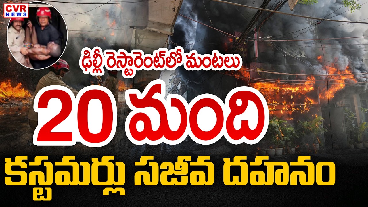 20 మంది సజీవ దహనం | Massive Fire Accident In Malviya, Delhi | CVR News