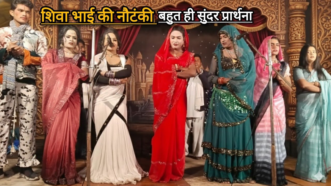 शिवा भाई की नौटंकी 2026 का, भगवान की प्रार्थना और सभी कलाकारों के साथ 🙏🙏