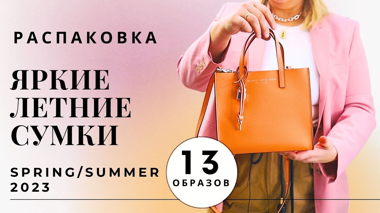 ЛЕТНИЕ ЯРКИЕ СУМКИ | РАСПАКОВКА И ПРИМЕРКА