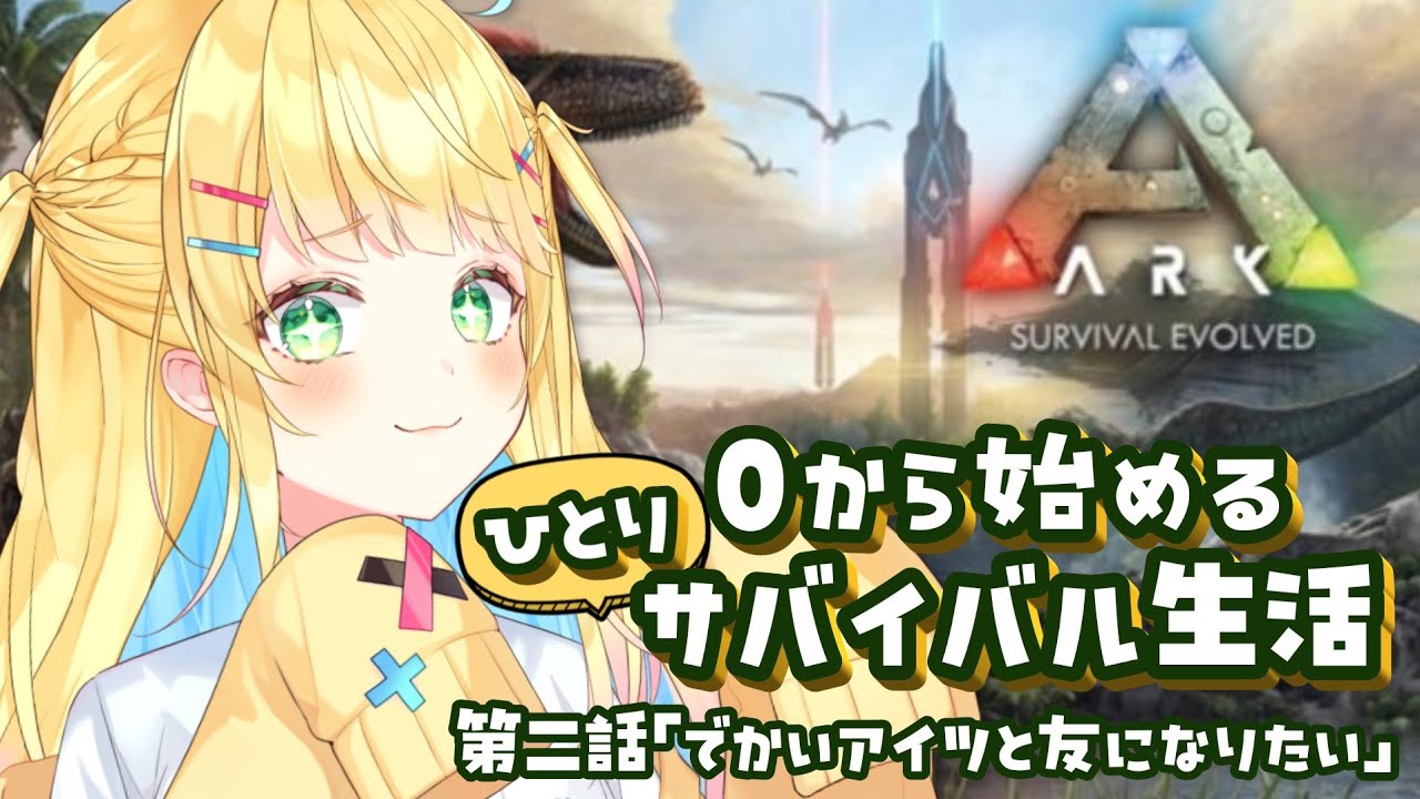 【ARK: Survival Evolved】お友達作り大作戦、決行【如月たると】