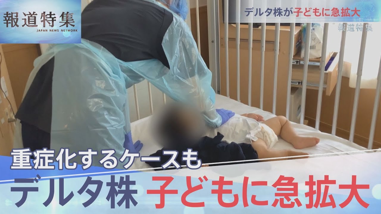 重症化するケースも　デルタ株・子どもへ感染急拡大【報道特集】