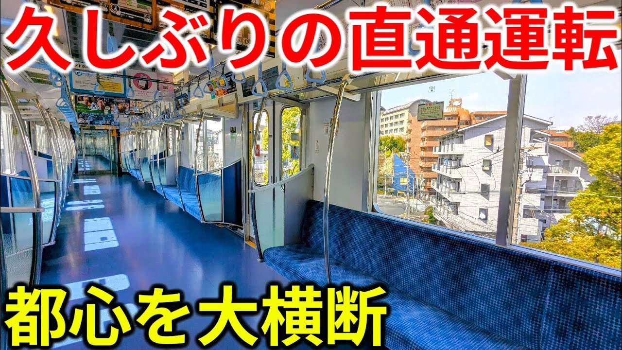【久しぶり】7年ぶりの復活！東京都心を大横断する急行電車を乗り通してきた