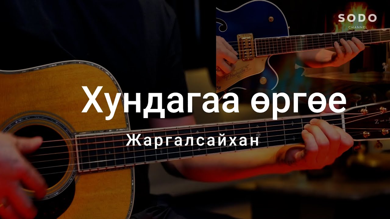 Жаргалсайхан - Хундагаа Өргөе / Karaoke - Guitar lesson /