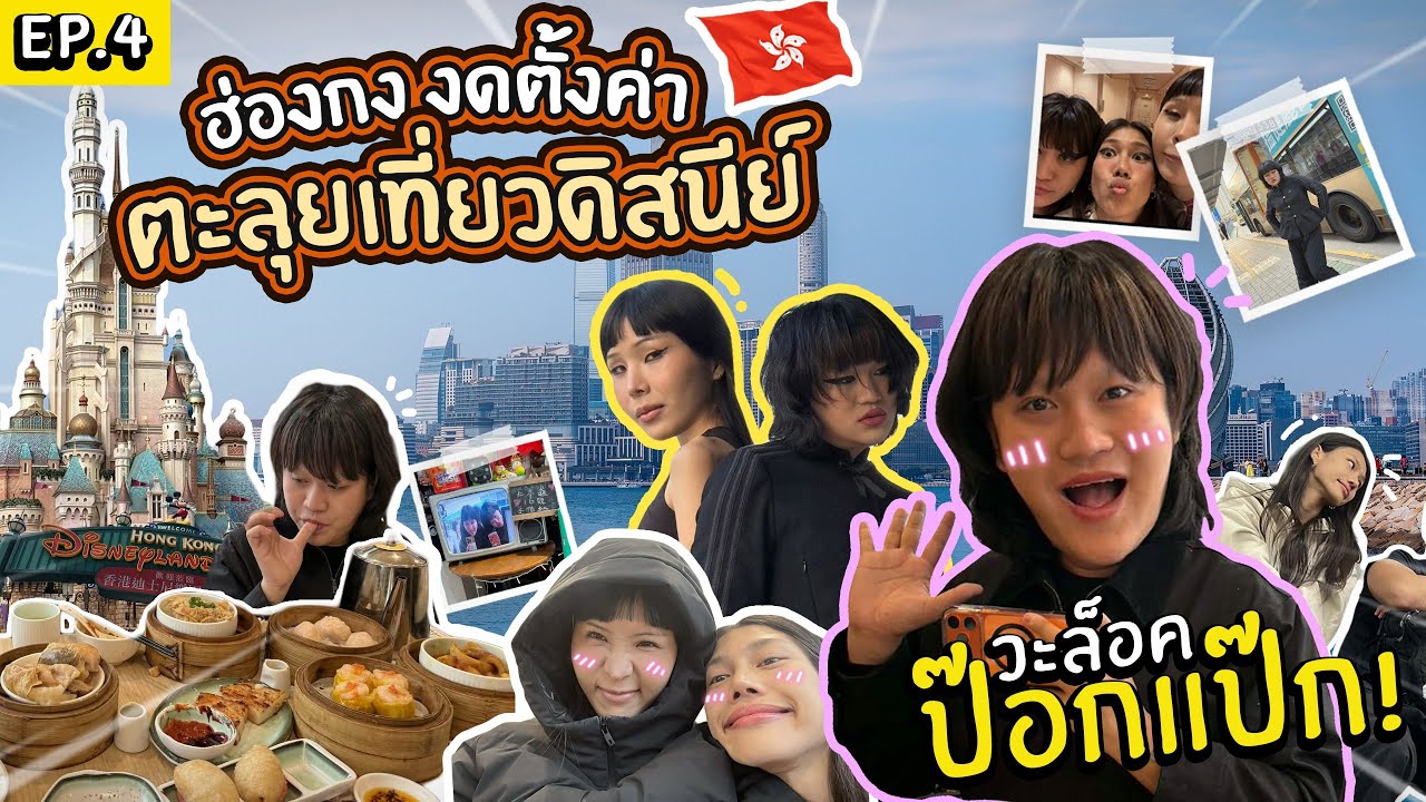 วะล็อก ป๊อกแป๊ก EP.4 ฮ่องกง ทริปห้ามตั้งค่า