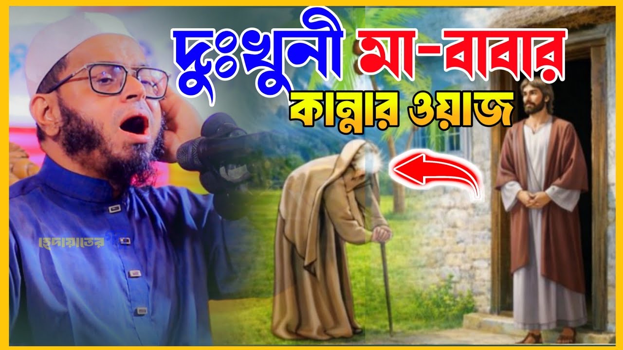 দুঃখিনী মা-বাবার কান্নার ওয়াজ।মুফতি নাসির উদ্দীন আনসারী।হেদায়াতের গল্প।কান্নার ওয়াজ।2026