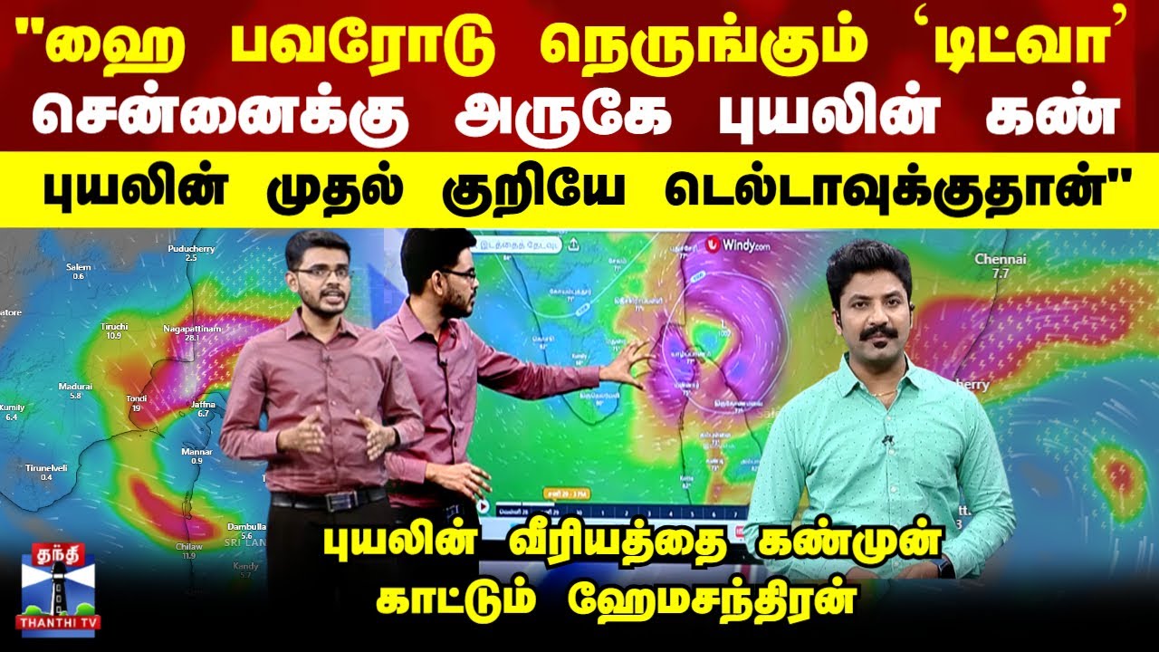 Ditwah cyclone | ஹை பவரோடு நெருங்கும் `டிட்வா’-சென்னைக்கு அருகே புயலின் கண் - விளக்கும் ஹேமசந்திரன்
