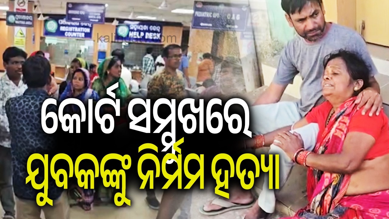 କୋର୍ଟ ସମ୍ମୁଖରେ ଯୁବକଙ୍କୁ ନିର୍ମମ ହତ୍ୟା | Kalinga TV
