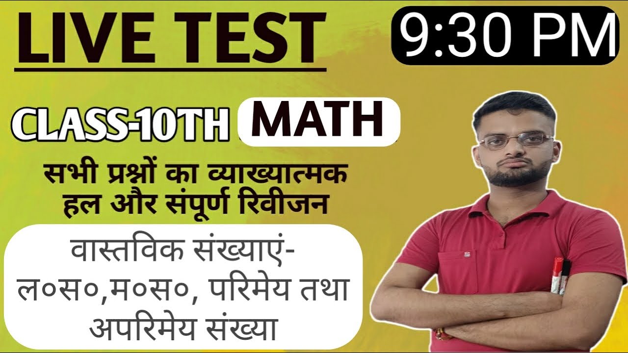LIVE TEST-1 CLASS-10TH MATH(अध्याय एक वास्तविक संख्याएँ परिमेय तथा अपरिमेय संख्याएँ,L.C.M,H.C.F)
