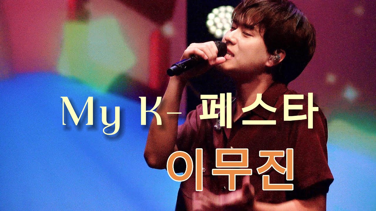 #이무진 #myK페스타 #경주k페스타 #25/06/08full ver. #leemujin