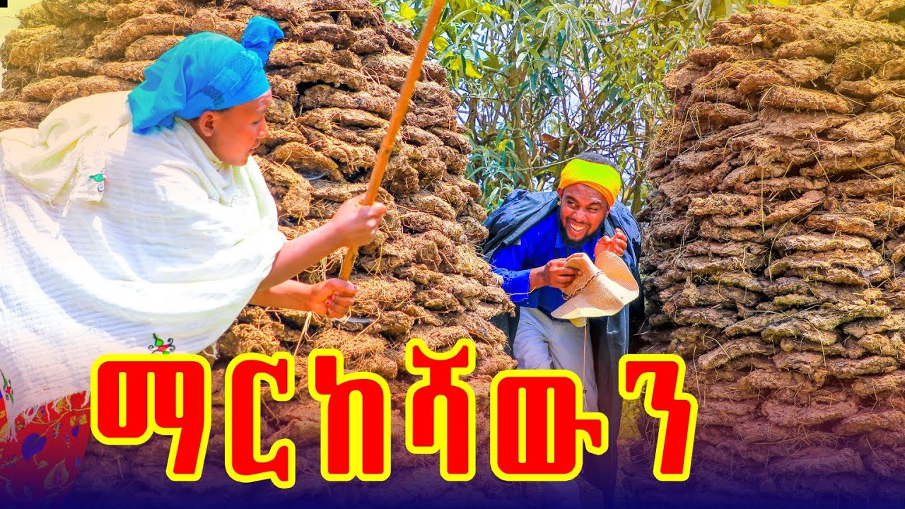 ማርከሻውን   አዲስ  የገጠር ድራማ (Markeshawn) New ethiopian comedy 2026