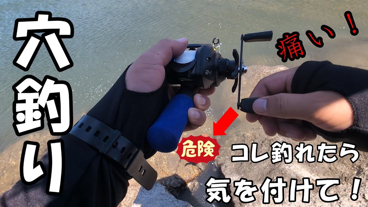 初めての【穴釣り】これが釣れた時は気を付けて！小さくても意外と○○#4