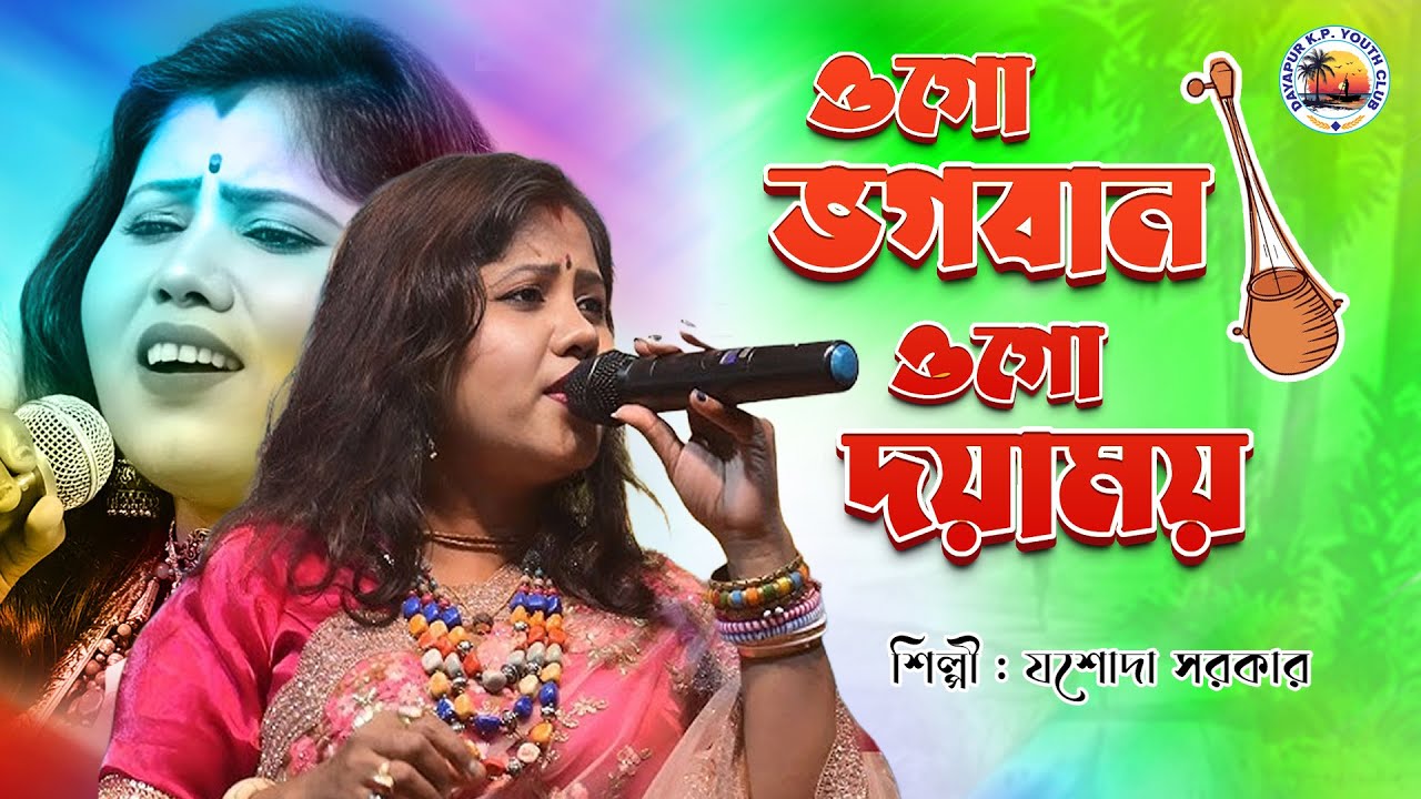 ওগো ভগবান ওগো দয়াময় | Ogo Bhagaban Ogo Dayamay | Jasoda Sarkar Stage Program | K. P. Youth Club🥰