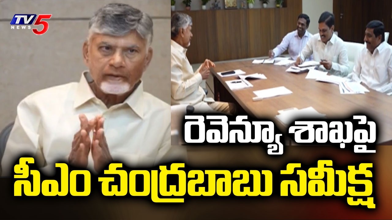పలు కీలక నిర్ణయాలు ..CM Chandrababu Naidu Review On Revenue Department | TV5 News