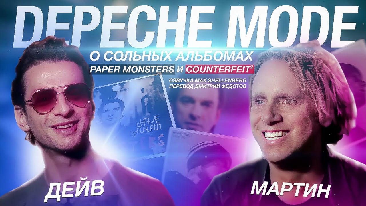 ДЕЙВ И МАРТИН О СОЛЬНЫХ АЛЬБОМАХ PAPER MONSTERS и COUNTERFEIT DAVE GAHAN MARTIN GORE DEPECHE MODE