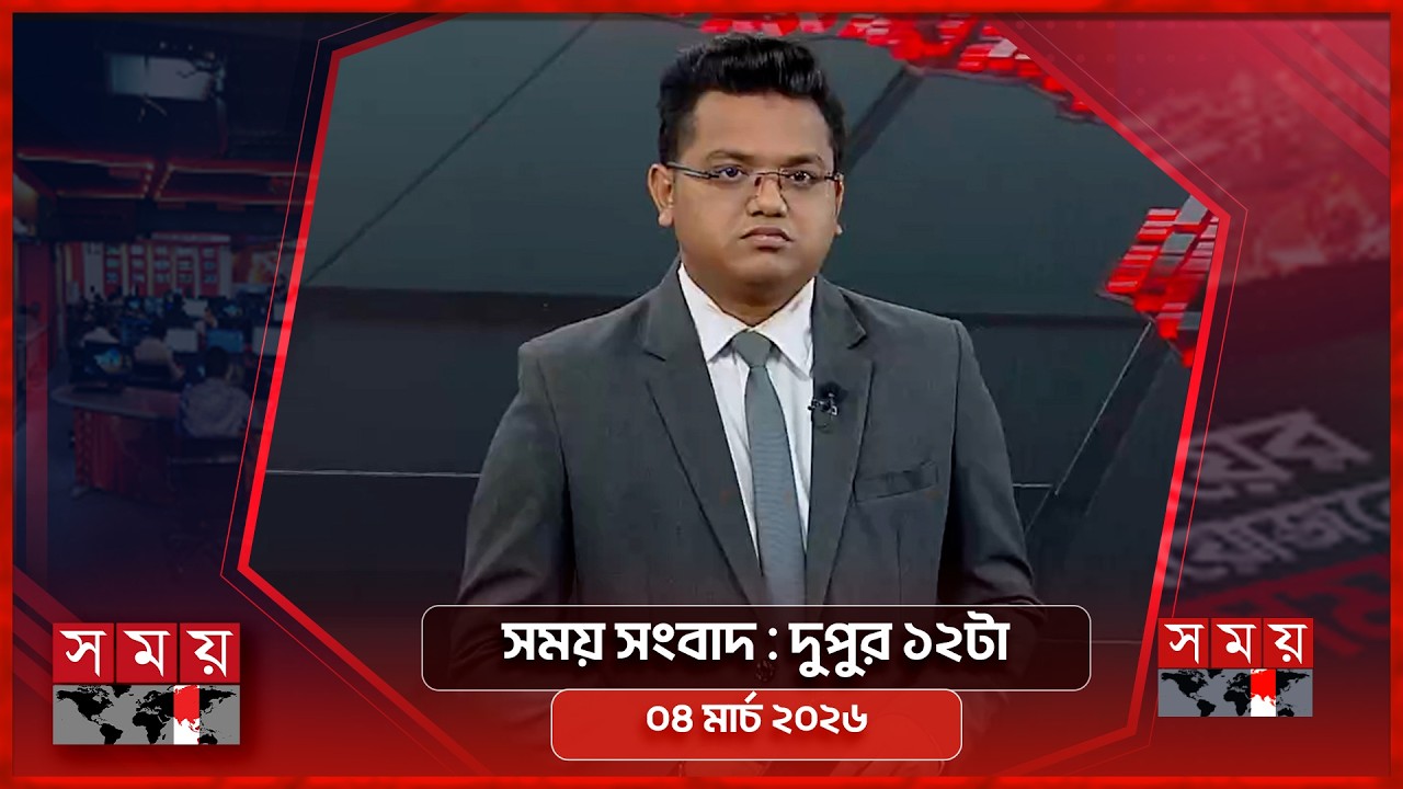 সময় সংবাদ | দুপুর ১২টা | ০৪ মার্চ ২০২৬ | Somoy TV Bulletin 12pm | Latest Bangladeshi News