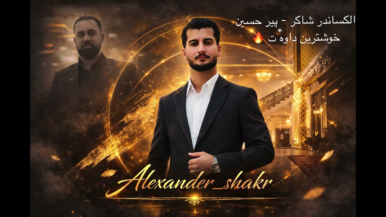 الكساندر شاكر - پير حسين خوشترين ديلانا بلدي / گولشيني ||Alexander shakr - pir husein dilana baladi🔥