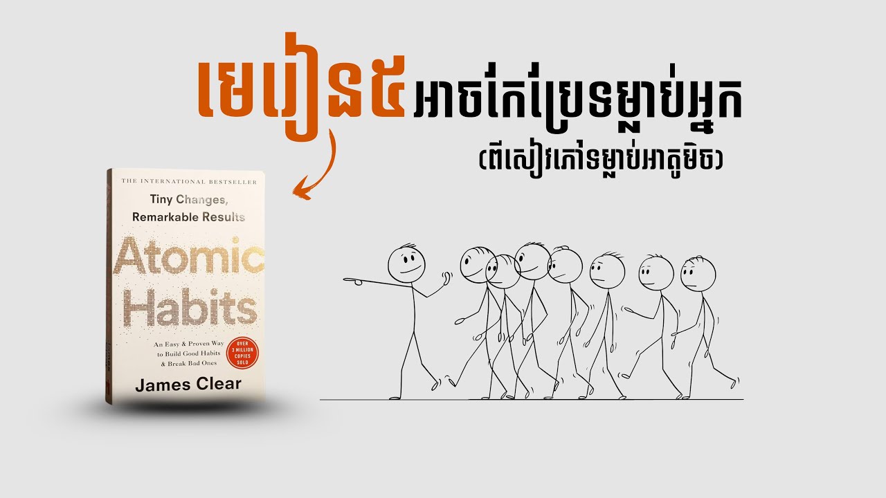 មេរៀន៥ពីសៀវភៅ Atomic Habit - បកស្រាយសៀវភៅ