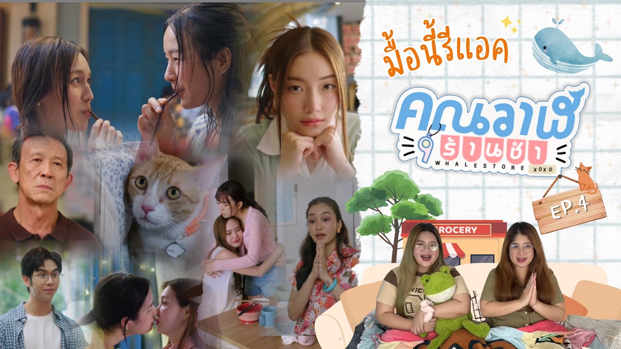 มื้อนี้รีแอค EP.417 | Reaction คุณวาฬร้านชำ [Whale Store xoxo] EP.4